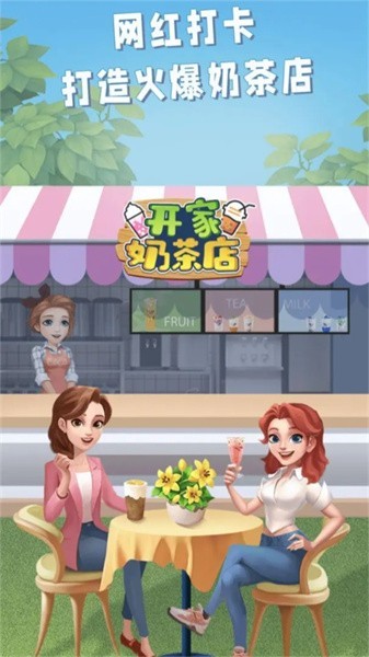 开家奶茶店最新版