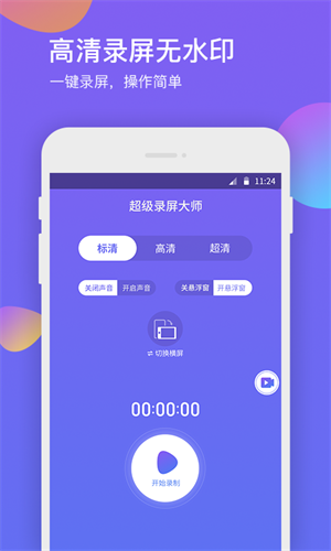 超级录屏大师1.2.0
