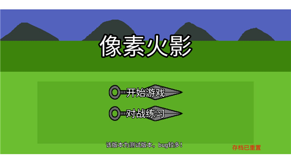 像素火影单机最终版
