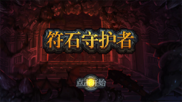 符石守护者安卓完整版