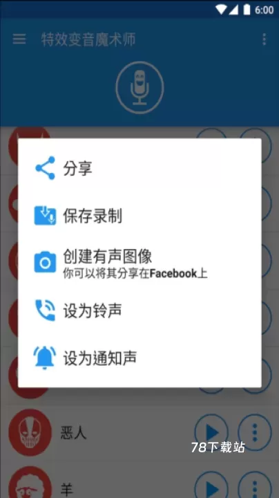 特效变音魔术师_https://www.78xz.com_辅助工具_第4张