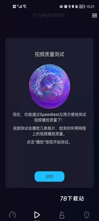 Speedtest测网速_https://www.78xz.com_系统工具_第8张