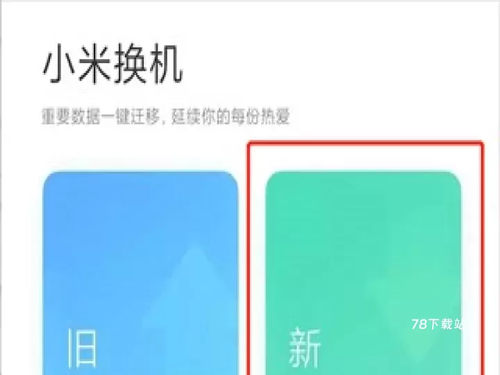 小米换机_https://www.78xz.com_系统工具_第3张