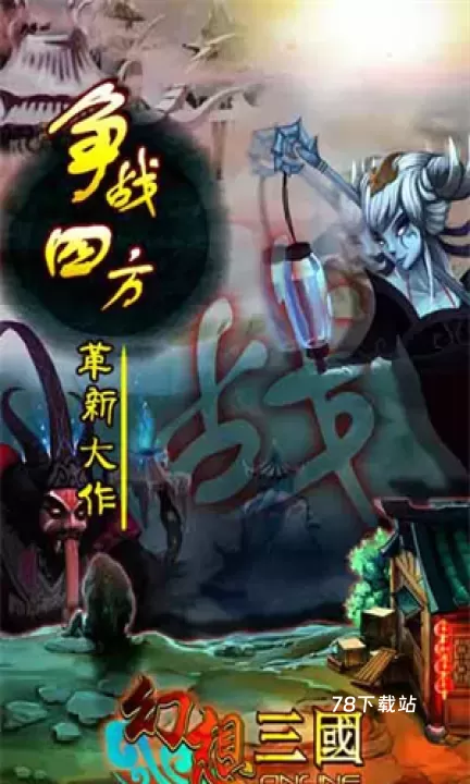 幻想三国17hfcn_https://www.78xz.com_策略卡牌_第11张