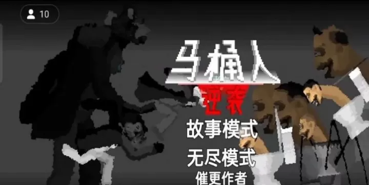 马桶人逆袭正版_https://www.78xz.com_休闲单机_第1张
