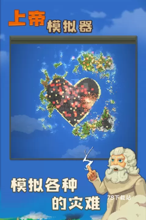 上帝模拟器无广告版_https://www.78xz.com_模拟经营_第2张