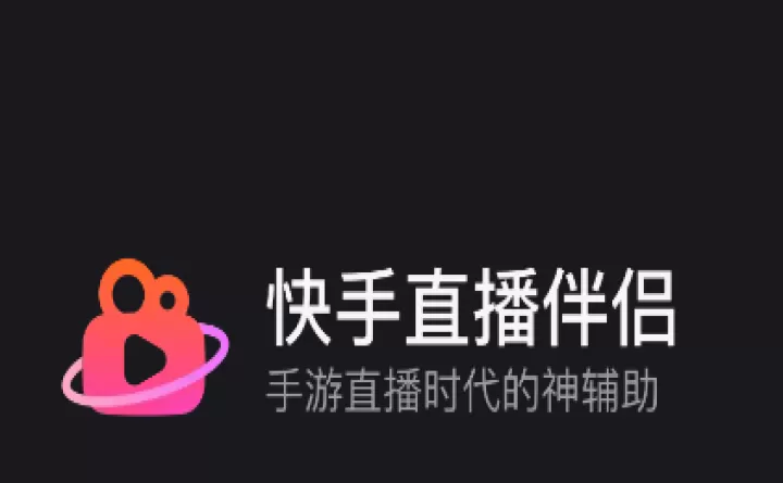快手直播伴侣_https://www.78xz.com_通讯社交_第1张