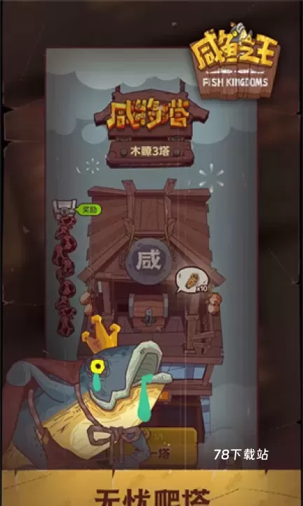 咸鱼之王国际服2025_https://www.78xz.com_塔防射击_第2张
