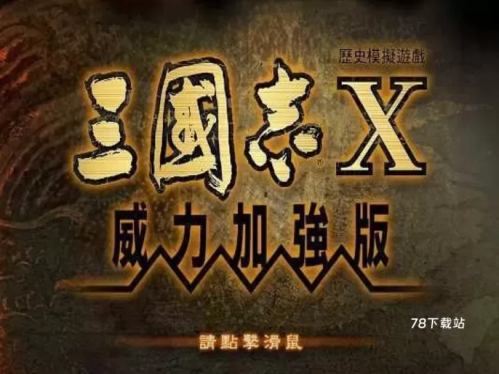 三国志10威力加强版_https://www.78xz.com_策略国战_第1张