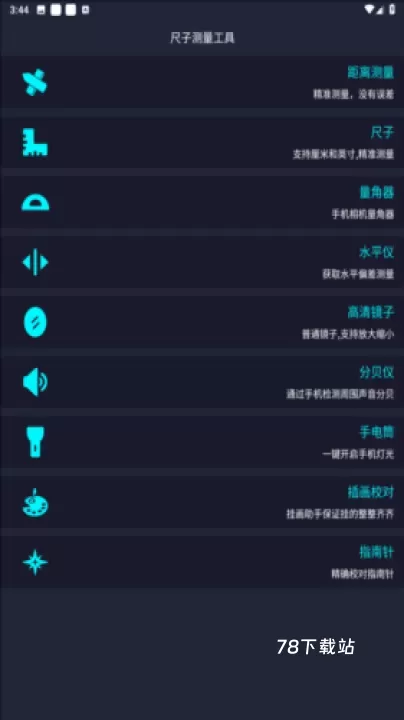 尺子电子版_https://www.78xz.com_系统工具_第2张