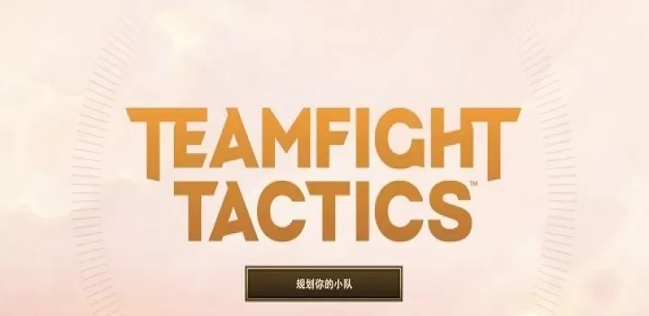 金铲铲之战美测服_https://www.78xz.com_休闲单机_第11张