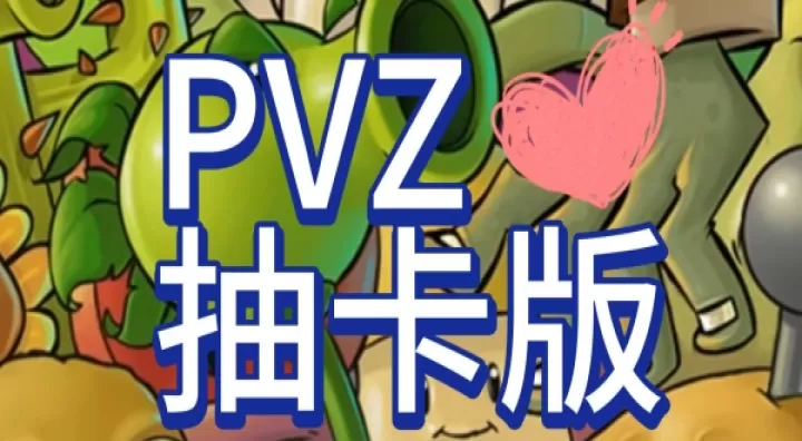 植物大战僵尸抽卡版7723_https://www.78xz.com_塔防射击_第1张