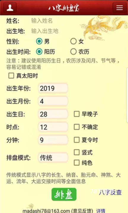 八字排盘宝免费版_https://www.78xz.com_生活休闲_第1张