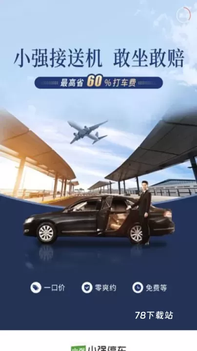 小强停车_https://www.78xz.com_生活休闲_第1张