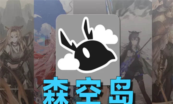 森空岛_https://www.78xz.com_系统工具_第7张
