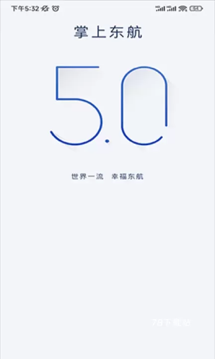 掌上东航_https://www.78xz.com_学习办公_第1张