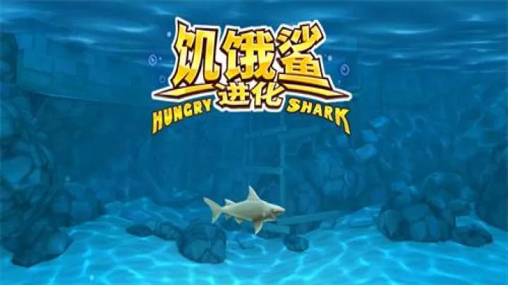 饥饿鲨进化老版本_https://www.78xz.com_休闲单机_第1张
