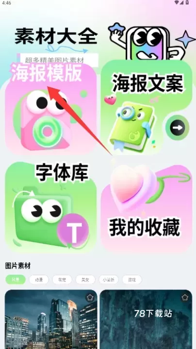 海报大师极速版_https://www.78xz.com_手机美化_第2张