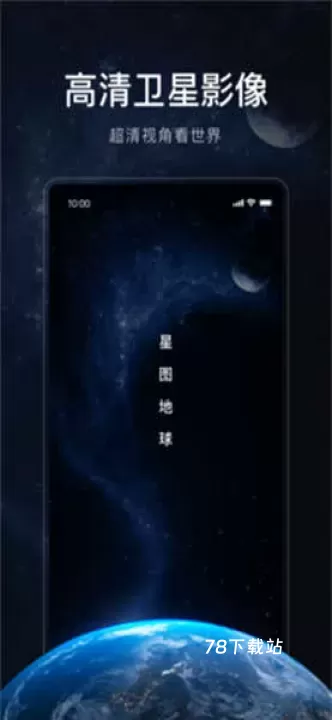 星图地球_https://www.78xz.com_出行购物_第2张