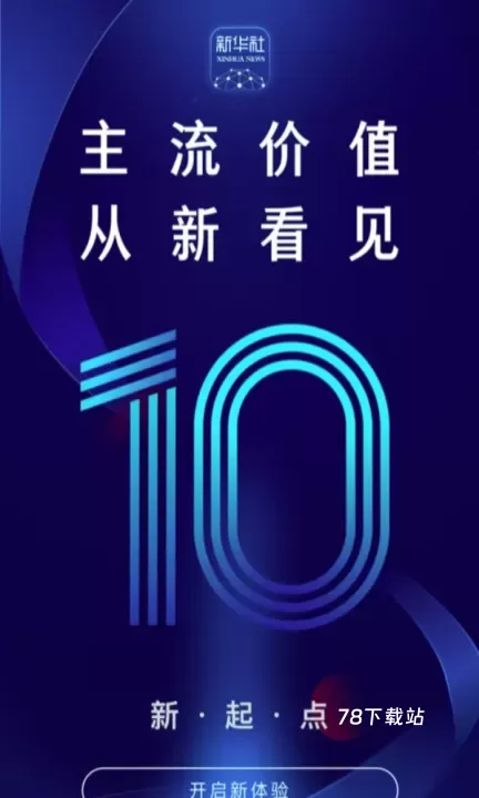 新华社手机客户端_https://www.78xz.com_新闻阅读_第1张