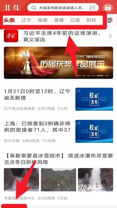 北斗融媒辽宁app_https://www.78xz.com_新闻阅读_第1张