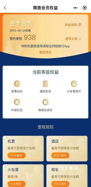 同程商旅_https://www.78xz.com_出行购物_第2张