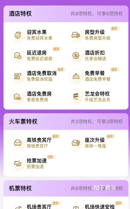 同程商旅_https://www.78xz.com_出行购物_第4张