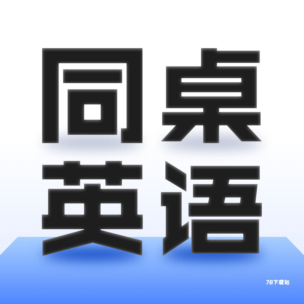同桌英语