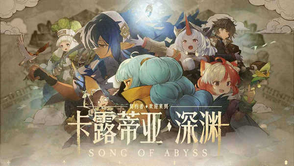代号深渊之歌