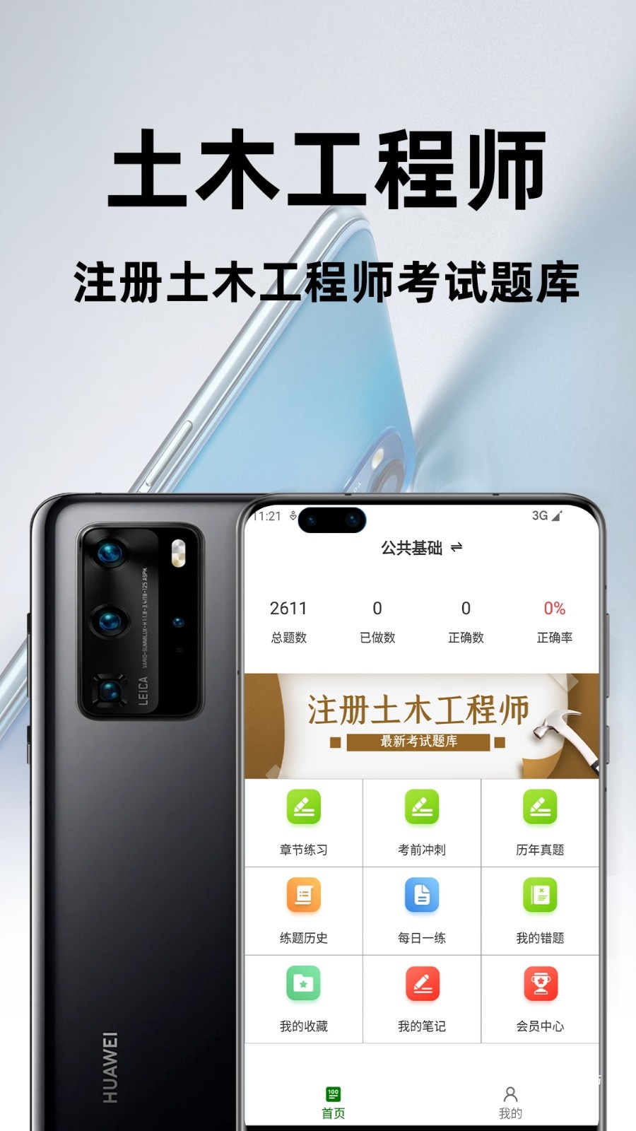 注册土木工程师百分题库软件