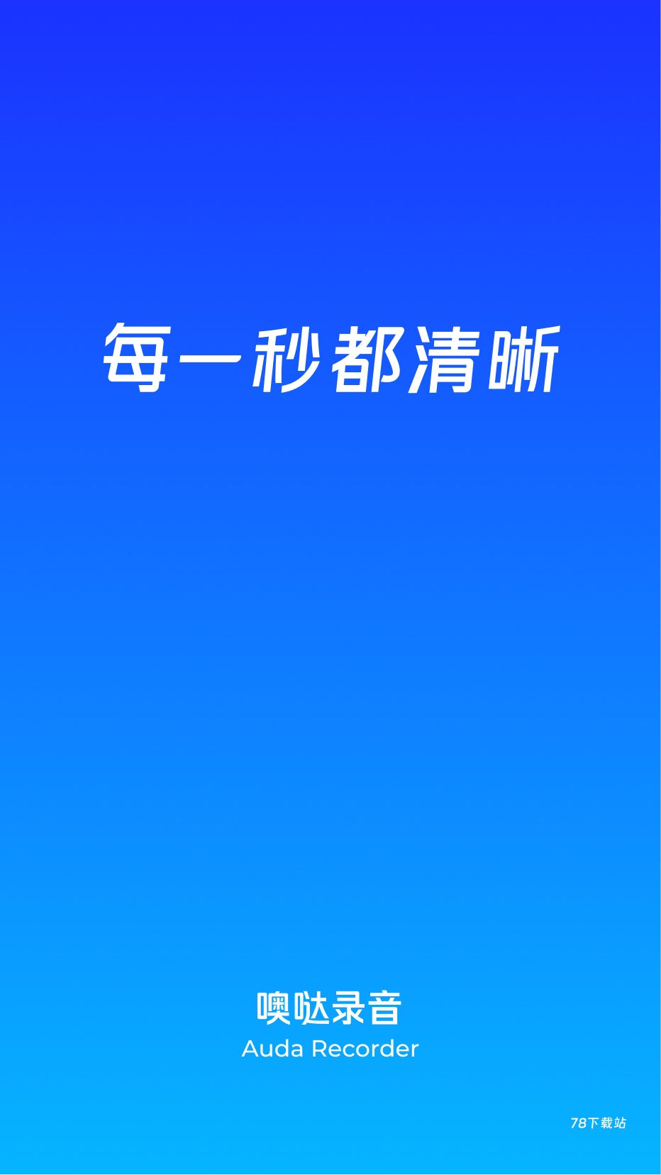 噢哒录音安卓版