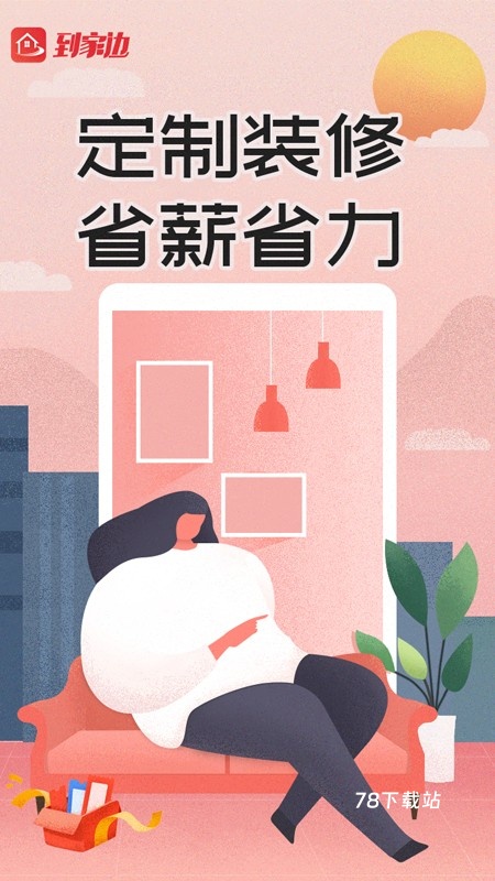 到家边最新版