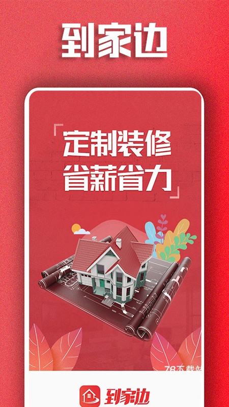 到家边最新版