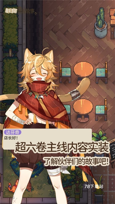 非日常邂逅故事国服