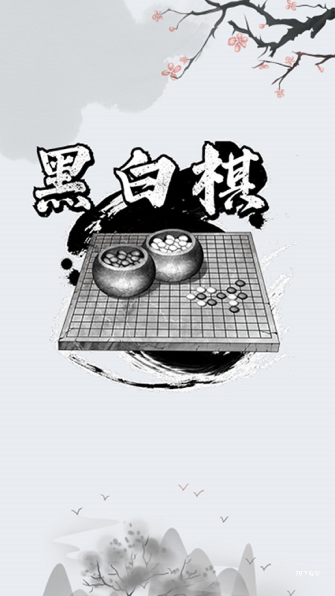 黑白棋入门