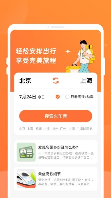 途友折扣火车票