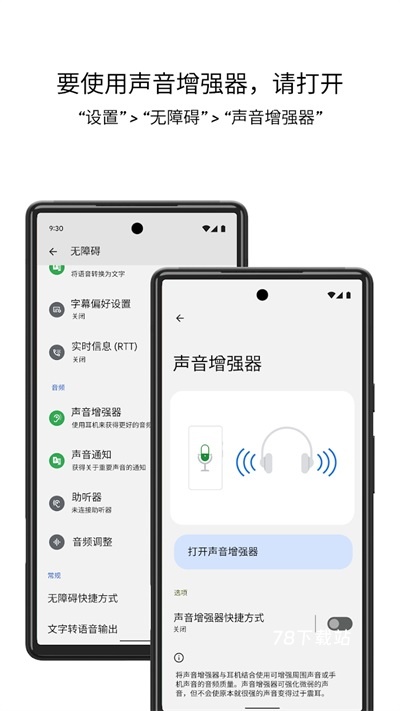 谷歌声音增强器