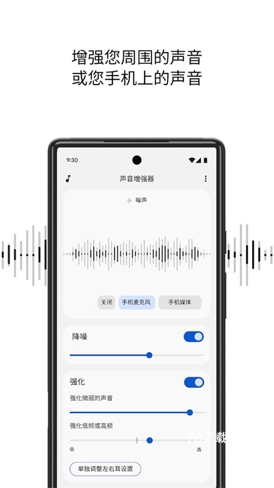 谷歌声音增强器
