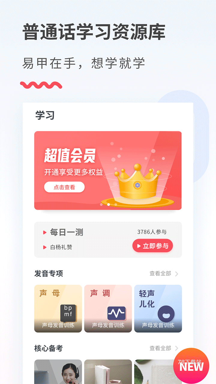 易甲普通话app