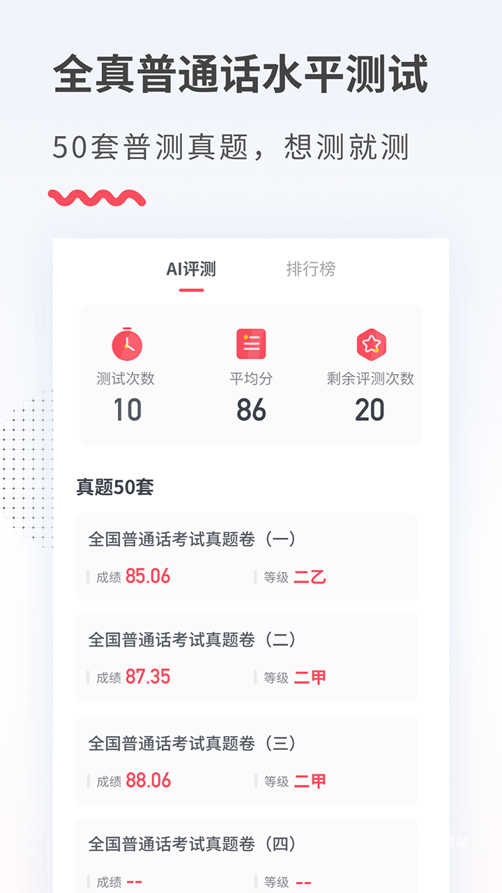 易甲普通话app