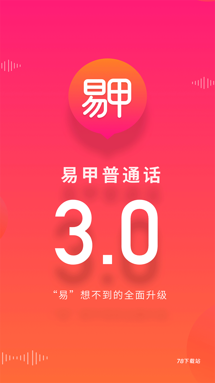 易甲普通话app