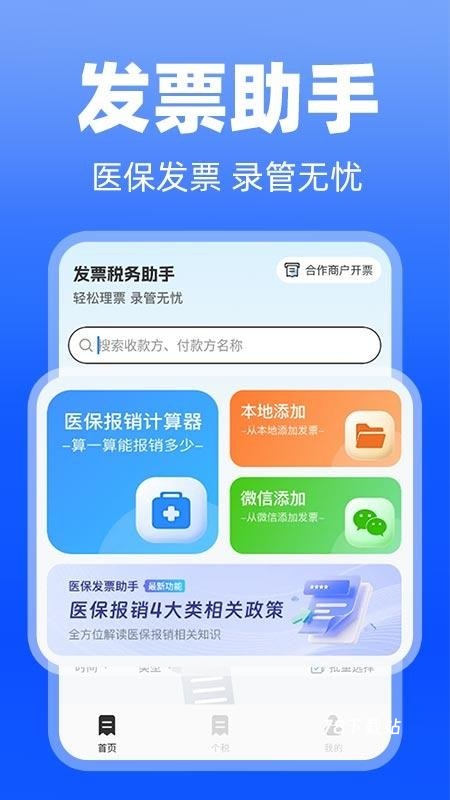 医保发票助手