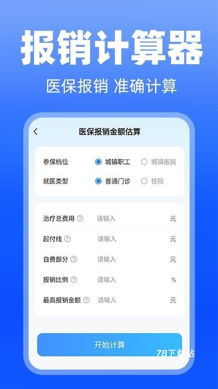 医保发票助手