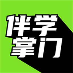 伴学掌门官方版
