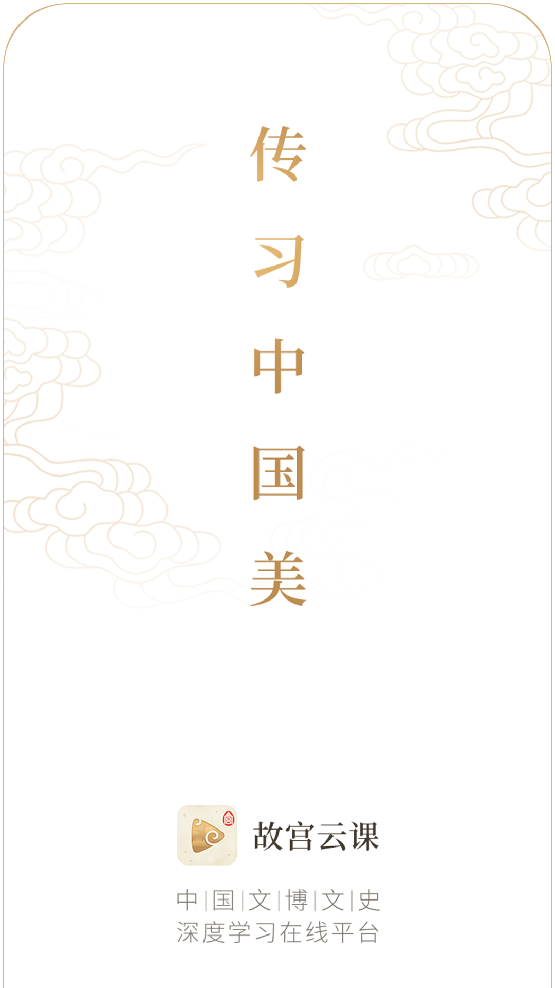 故宫云课免费版