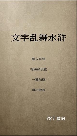 文字乱舞水浒