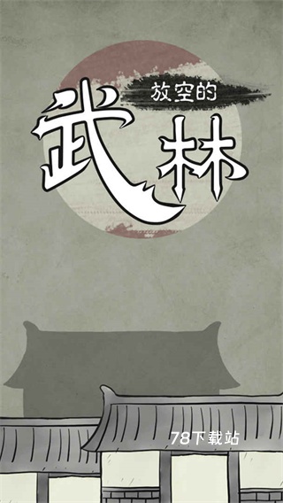 放空的武林