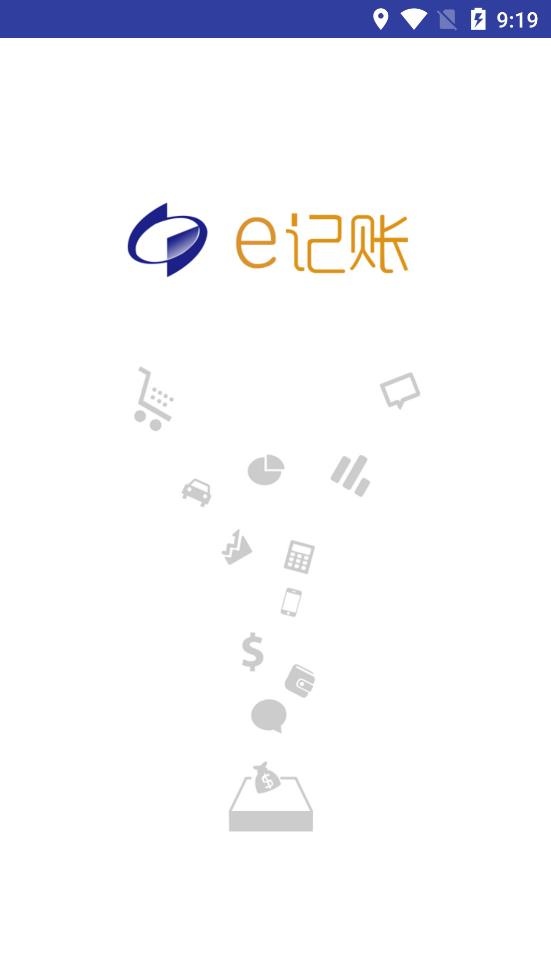 e记账