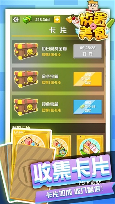 放置美食