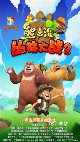 熊出没之丛林大战2